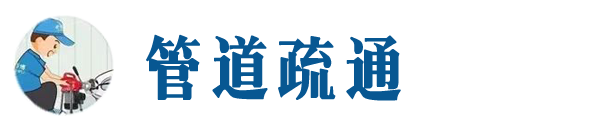 临沂本地管道疏通网